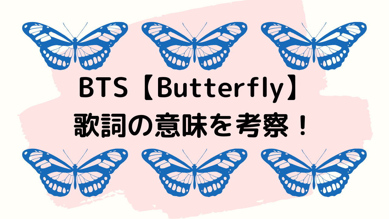 Bts 防弾少年団 Butterfly バタフライ 歌詞 日本語 の意味を考察 鳥を見ろッ