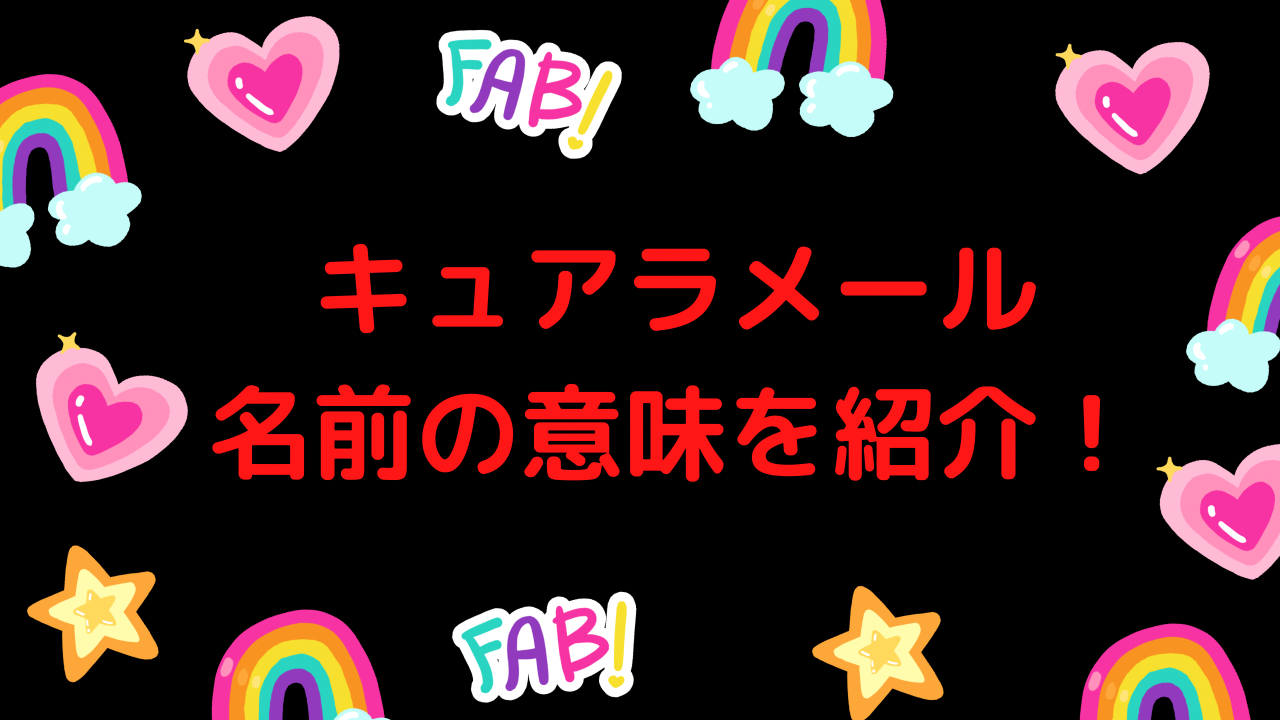 トロピカル ジュ プリキュア トロプリ キュアラメール ローラ いつから登場するかを紹介 Ptログ