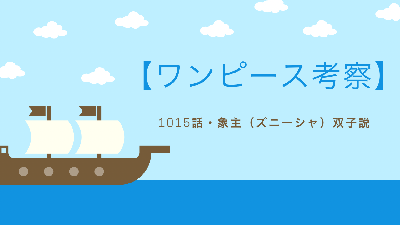 ワンピース考察 1015話 象主 ズニーシャ 双子説について徹底解説 鳥を見ろッ