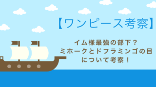 ワンピース考察 イム様最強の部下 ミホークとドフラミンゴの目について考察 Ptログ