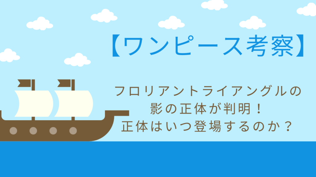 スリラーバーク編 フロリアントライアングルの影の謎が判明 ワンピース考察 Ptログ